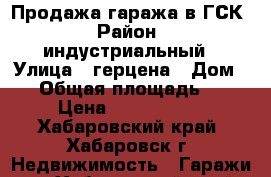 Продажа гаража в ГСК › Район ­ индустриальный › Улица ­ герцена › Дом ­ 2 › Общая площадь ­ 21 › Цена ­ 2 000 000 - Хабаровский край, Хабаровск г. Недвижимость » Гаражи   . Хабаровский край